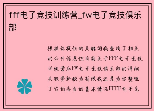 fff电子竞技训练营_fw电子竞技俱乐部