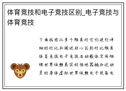 体育竞技和电子竞技区别_电子竞技与体育竞技