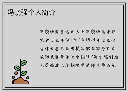 冯晓强个人简介