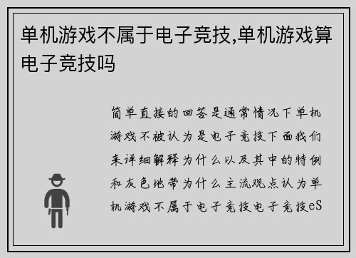 单机游戏不属于电子竞技,单机游戏算电子竞技吗