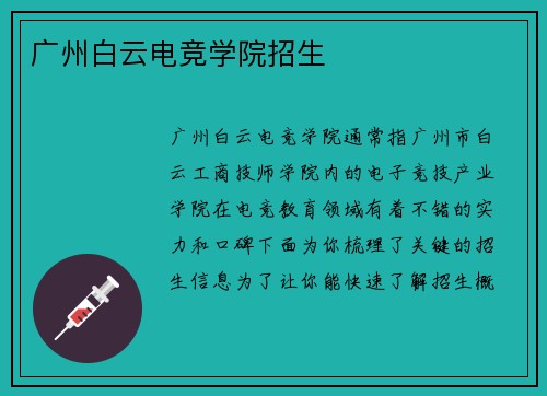 广州白云电竞学院招生