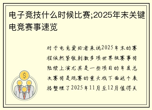 电子竞技什么时候比赛;2025年末关键电竞赛事速览