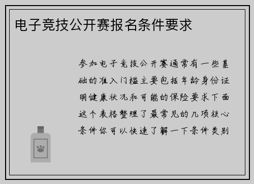 电子竞技公开赛报名条件要求