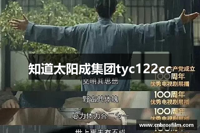 知道太阳成集团tyc122cc