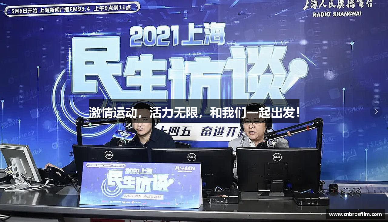 激情运动，活力无限，和我们一起出发！